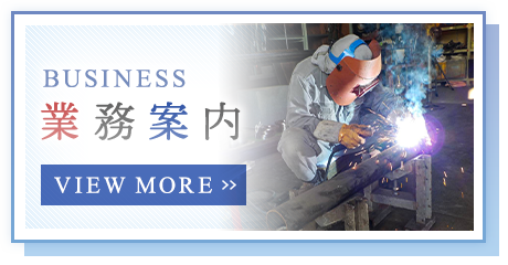 業務案内