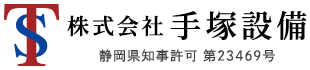 静岡県浜松市の配管・溶接工事会社『株式会社手塚設備』｜求人募集中