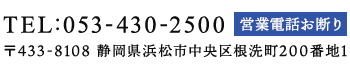 静岡県浜松市中央区根洗町200番地1